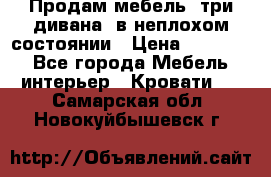 Продам мебель, три дивана, в неплохом состоянии › Цена ­ 10 000 - Все города Мебель, интерьер » Кровати   . Самарская обл.,Новокуйбышевск г.